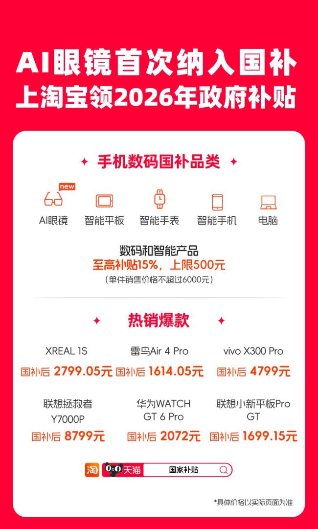 国家补贴上线淘宝天猫 AI眼镜首享优惠